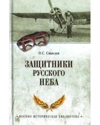 Защитники русского неба. От Нестерова до Гагарина