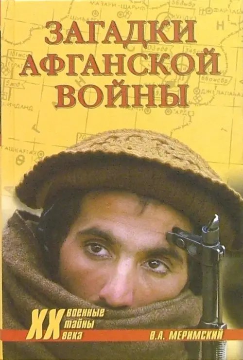 Военные тайны XX века Загадки афганской войны