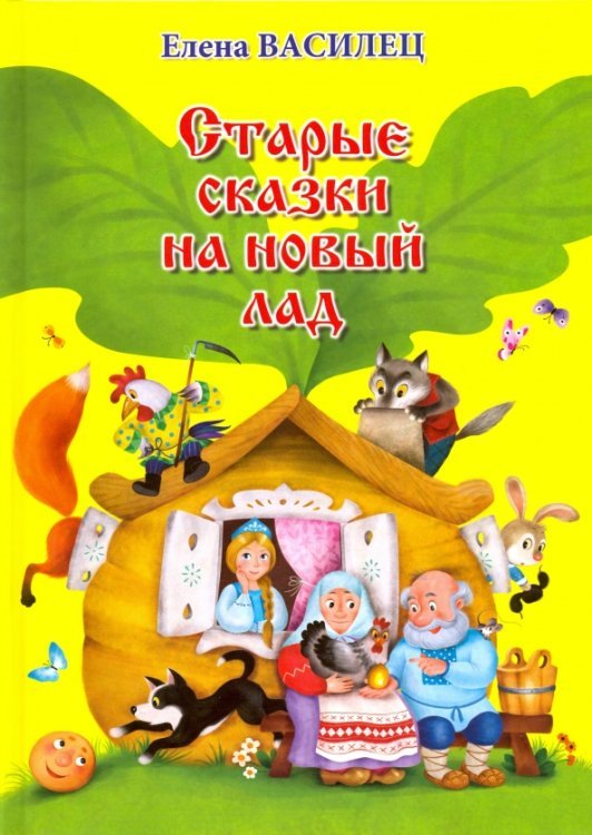 Старые сказки на новый лад Старые сказки на новый лад