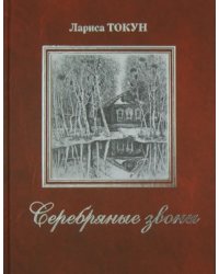 Серебряные звоны