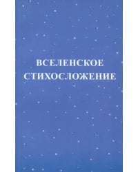 Вселенское стихосложение