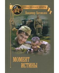 Момент истины (В августе сорок четвертого...)