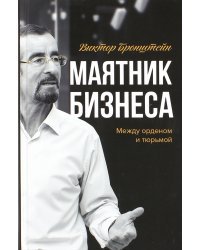 Маятник бизнеса. Между орденом и тюрьмой