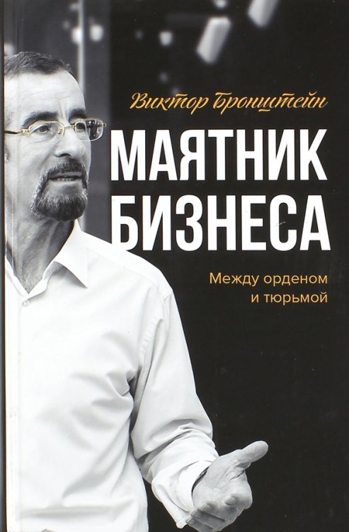 Маятник бизнеса. Между орденом и тюрьмой