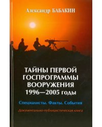 Тайны первой госпрограммы вооружения. 1996-2005 годы. Специалисты. Факты. События