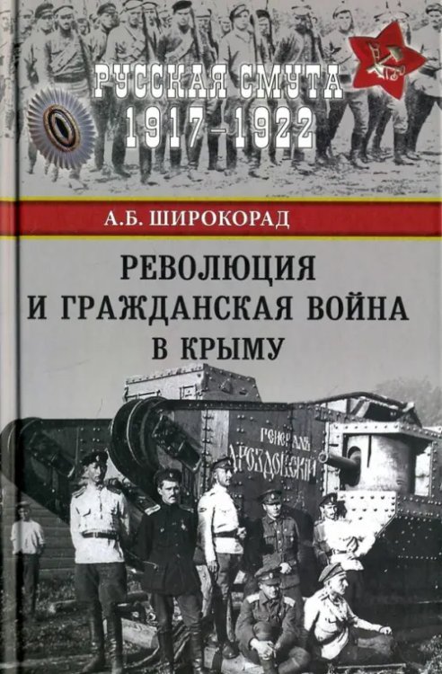 Русская смута 1917-1922 Революция и Гражданская война в Крыму
