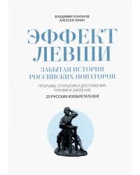 Эффект Левши. Забытая история российских новаторов