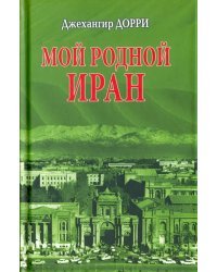 Мой родной Иран