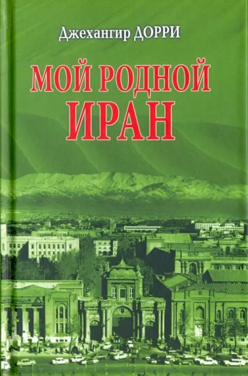 Мой родной Иран
