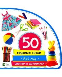 Мой мир. Смотрим и запоминаем