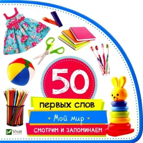 Обложка книги «Мой мир. Смотрим и запоминаем» — Жученко Мария Станиславовна, ISBN 9789669420763