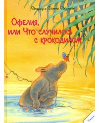 Офелия или Что случилось с крокодилом
