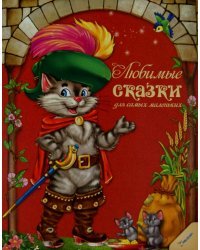 Любимые сказки для самых маленьких