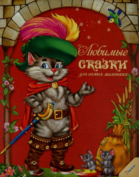 Любимые сказки для самых маленьких