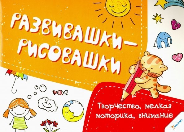 Развивашки-рисовашки Творчество, мелкая моторика, внимание