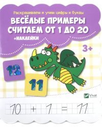 Веселые примеры. Считаем от 1 до 20 (+ наклейки)