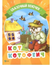 Кот Котофеич