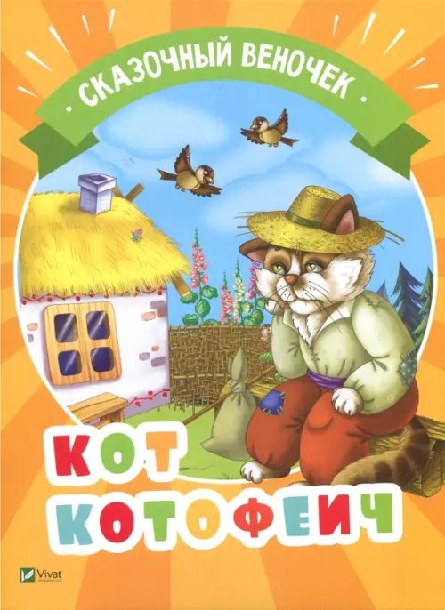 Кот Котофеич