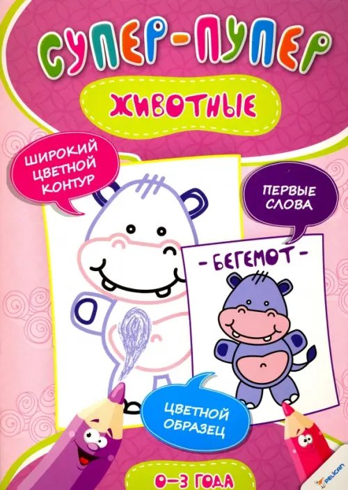Супер-пупер Животные