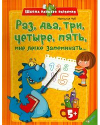 Раз, два, три, четыре, пять, мне легко запоминать...
