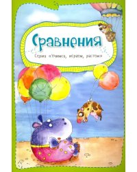 Сравнения