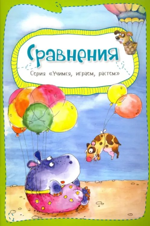 Учимся, играем, растем Сравнения