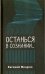 Останься в сознании