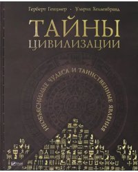 Тайны цивилизации. Необъяснимые чудеса и таинственные явления