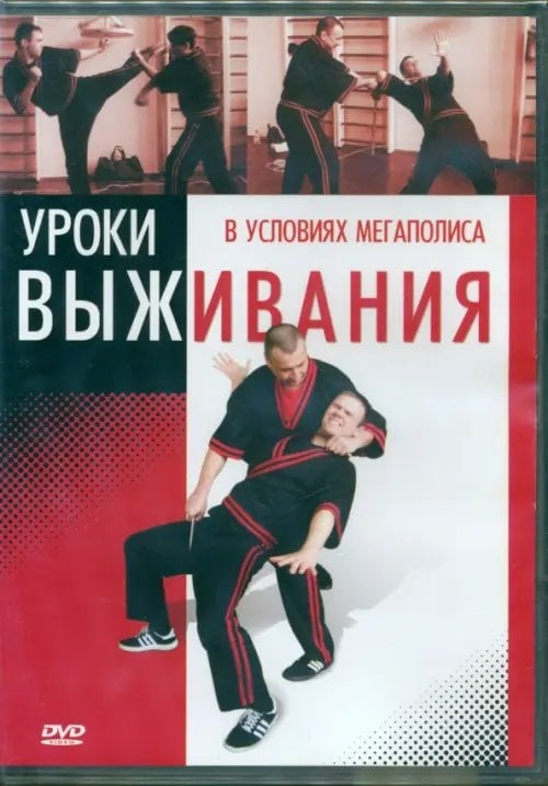 DVD. Уроки выживания в условиях мегаполиса