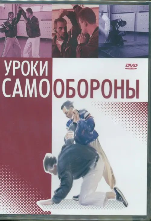 DVD. Уроки самообороны