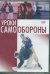 DVD. Уроки самообороны
