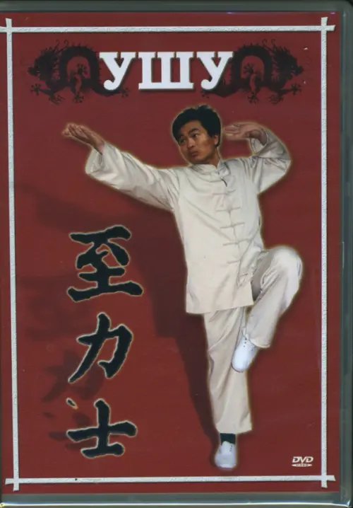 DVD. Ушу