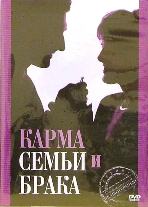 DVD. Карма семьи и брака