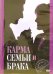 DVD. Карма семьи и брака