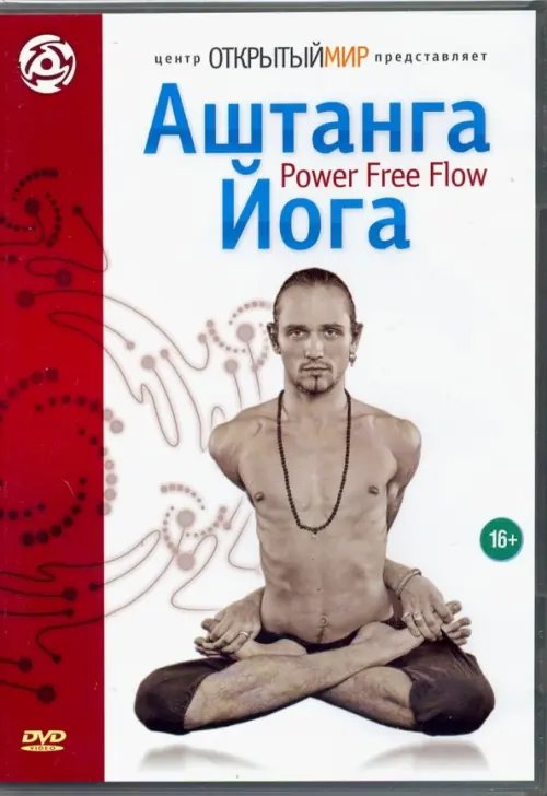 DVD. Аштанга йога. Power Free Flow