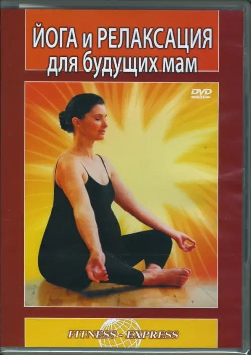 DVD. Йога и релаксация для будущих мам