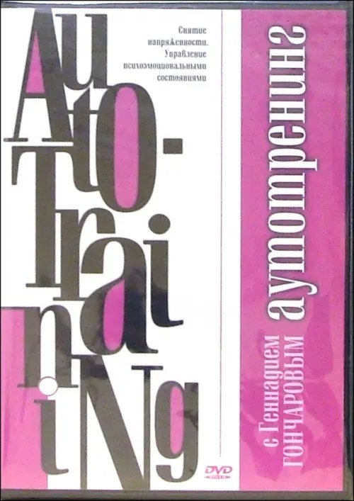 DVD. Аутотренинг