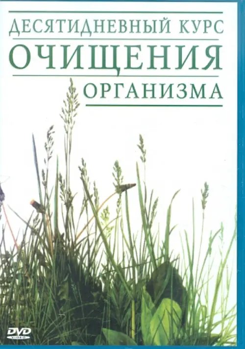 DVD. Десятидневный курс очищения организма