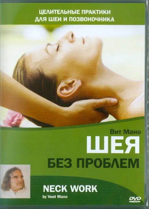 DVD. Шея без проблем