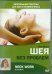 DVD. Шея без проблем