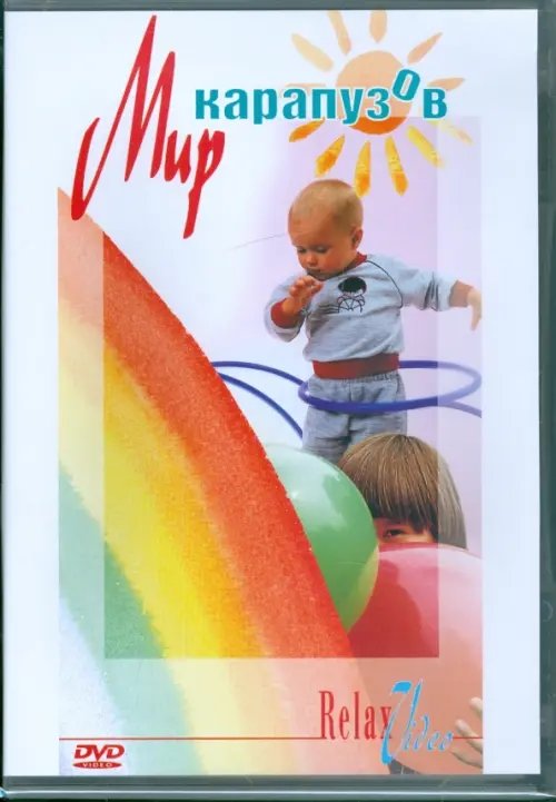 DVD. Мир карапузов