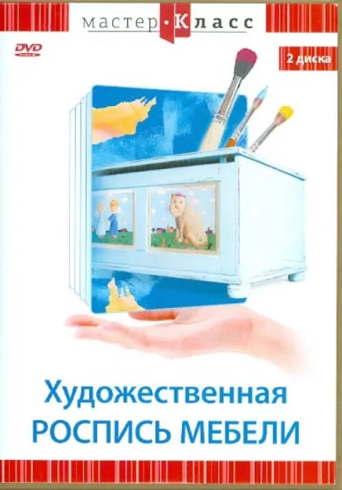 DVD. Художественная роспись мебели (2DVD) DVD. Художественная роспись мебели (2DVD)