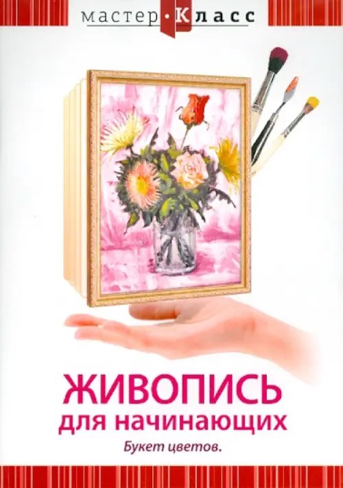 DVD. Живопись для начинающих. Букет цветов