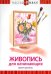 DVD. Живопись для начинающих. Букет цветов