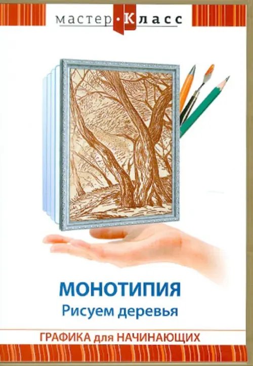 DVD. Монотипия. Рисуем деревья DVD. Монотипия. Рисуем деревья