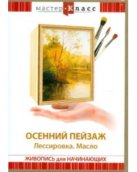 DVD. Осенний пейзаж. Лассировка. Масло