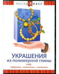 DVD. Украшения из полимерной глины. Cane. "Арбузики", "лимончики", "листочки"