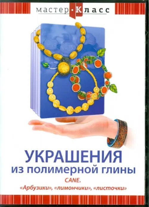 DVD. Украшения из полимерной глины. Cane. "Арбузики", "лимончики", "листочки"