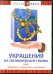 DVD. Украшения из полимерной глины. Cane. "Арбузики", "лимончики", "листочки"