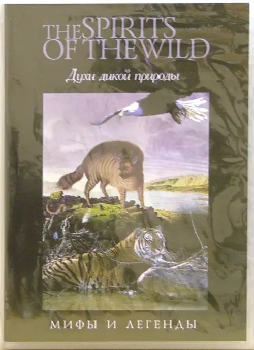 DVD. Духи дикой природы